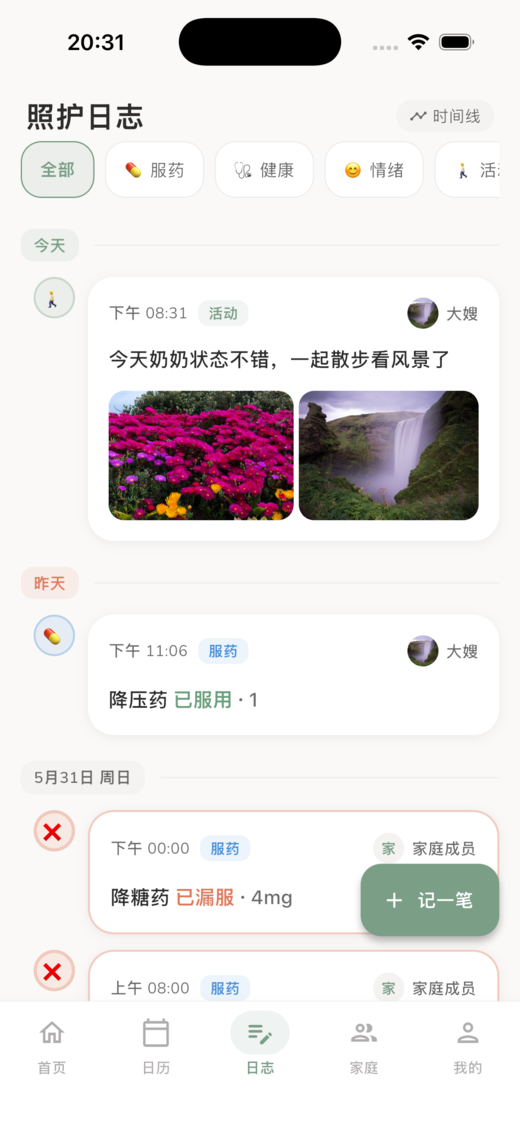 一家护照护日志页面